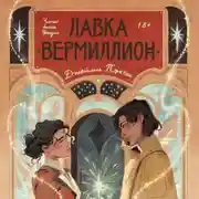 Постер книги Лавка «Вермиллион»