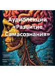 LandShop Video - Аудиолекции «Развитие Самасознания»