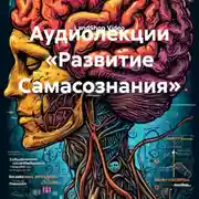 Постер книги Аудиолекции «Развитие Самасознания»
