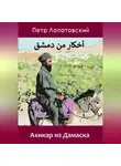 Петр Лопатовский - Ахикар из Дамаска