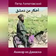Постер книги Ахикар из Дамаска