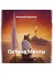 Евгений Ощепков - Остров Мечты