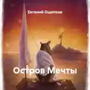 Постер книги Остров Мечты