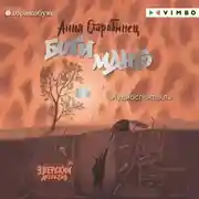 Постер книги Зверский детектив. Боги Манго