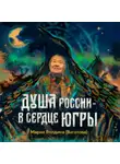 Мария Волдина (Вагатова) - Душа России – в сердце Югры