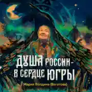 Постер книги Душа России – в сердце Югры