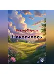 Виктор Марков - Накопилось