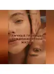 Юлия Никитина - Личные границы для комфортной жизни