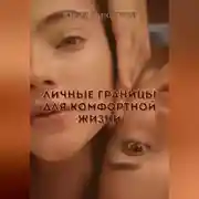 Постер книги Личные границы для комфортной жизни