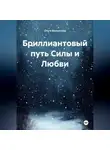 Ольга Филиппова - Бриллиантовый путь Силы и Любви