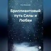 Постер книги Бриллиантовый путь Силы и Любви