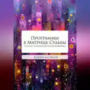 Постер книги Программы в Матрице Судьбы. Полное руководство по расшифровке