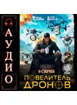 Юрий Винокуров - Повелитель дронов – 2. Серия 9