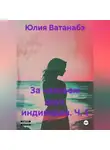 Юлия Ватанабэ - За чаяньем двух индивидов. Ч. 1