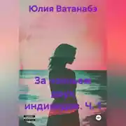 Постер книги За чаяньем двух индивидов. Ч. 1