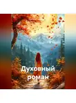 Надежда Савостеенко - Духовный роман