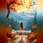 Постер книги Духовный роман