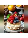 Романова Виктория - Антиаллергенные сладости