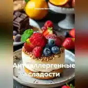 Постер книги Антиаллергенные сладости