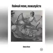 Постер книги Поймай меня, пожалуйста