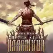 Постер книги Паломник. Книга первая