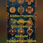 Постер книги Лучшие пословицы с новым продолжением