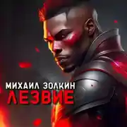 Постер книги Лезвие