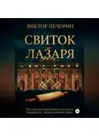 Виктор Печорин - Свиток Лазаря