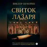 Постер книги Свиток Лазаря
