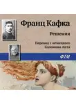 Франц Кафка - Решения