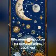 Постер книги Близнецы. Гороскоп на каждый день. 2025 год