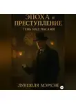 Лунеюля Мэрхен - Серия «Эпоха и преступление» Книга 1 «Тень над часами»
