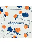 Мария Ефимова - Морошка