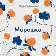 Постер книги Морошка