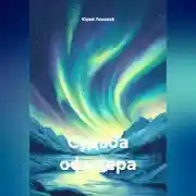 Постер книги Судьба офицера