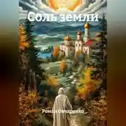 Постер книги Соль земли
