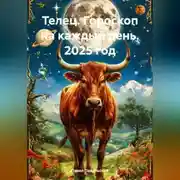 Постер книги Телец. Гороскоп на каждый день. 2025 год