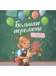 Ольга Королёва - Большие перемены
