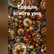 Постер книги Еда для ясного ума