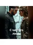 Ирина Солоникова - С чистого листа