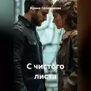 Постер книги С чистого листа