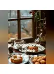 Романова Виктория - Европейские чайные угощения