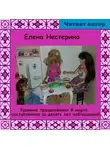 Елена Нестерина - Хроника празднования 8 марта, составленная за 10 лет наблюдений