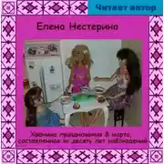 Постер книги Хроника празднования 8 марта, составленная за 10 лет наблюдений