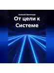 Алексей Звягинцев - От цели к Системе