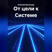 Постер книги От цели к Системе