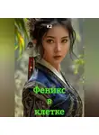 К2 - Феникс в клетке