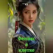 Постер книги Феникс в клетке