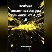 Постер книги Азбука администратора клиники: от А до Я