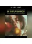 Луиса Хьюз - Я не виновата, что выбрала себя. Как перестать извиняться за свою жизнь